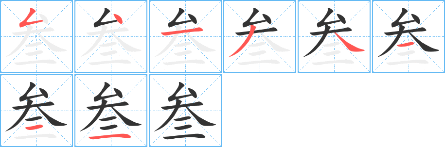 叁字筆畫寫法