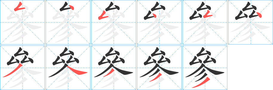 參字筆畫寫法