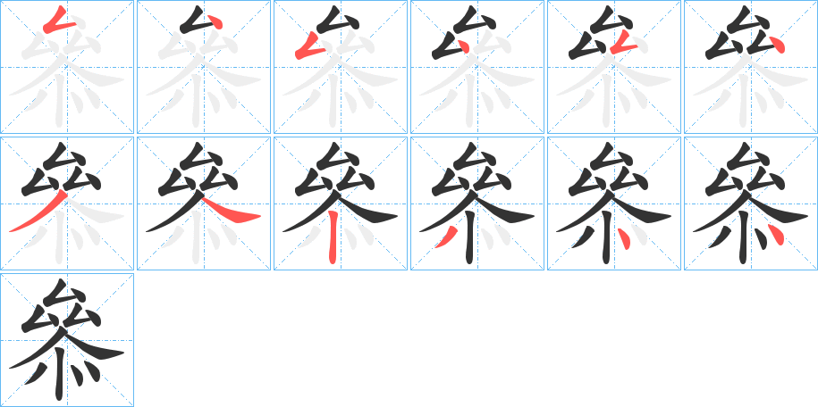 叅字筆畫寫法