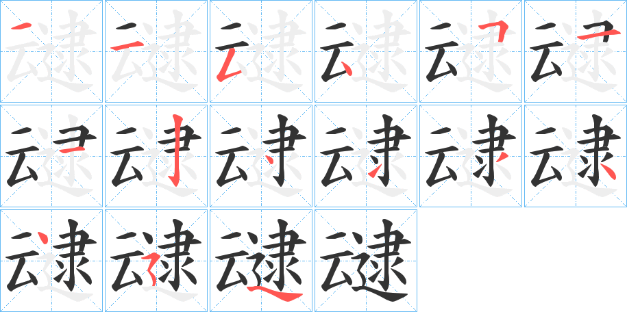 叇字筆畫寫法