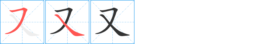 又字筆畫寫法