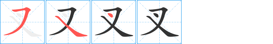 叉字筆畫寫法
