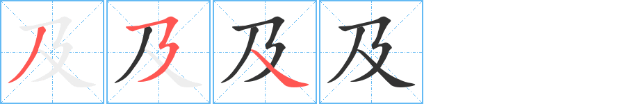 及字筆畫寫法
