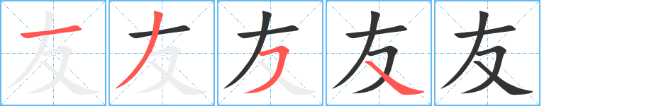 友字筆畫寫法