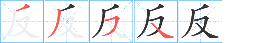 反字筆畫寫法