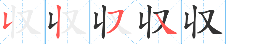 収字筆畫寫法