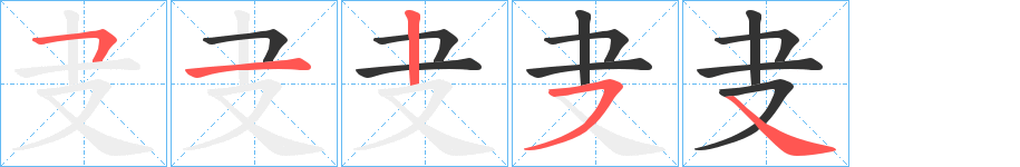 叏字筆畫(huà)寫(xiě)法