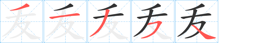 叐字筆畫寫法