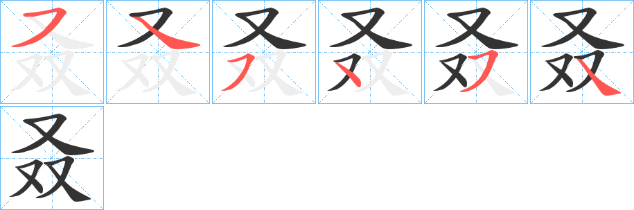 叒字筆畫寫法
