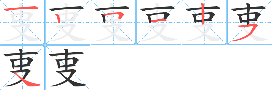 叓字筆畫寫法