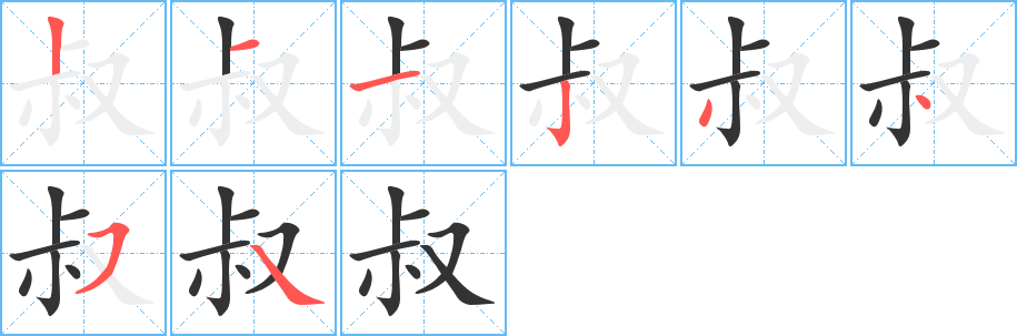 叔字筆畫(huà)寫(xiě)法