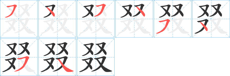 叕字筆畫寫法