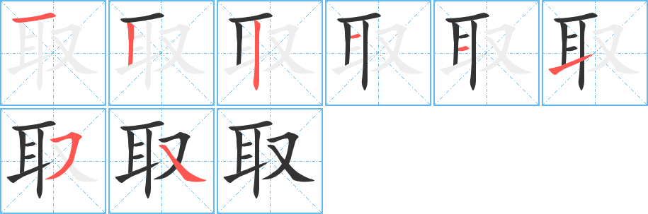 取字筆畫寫法
