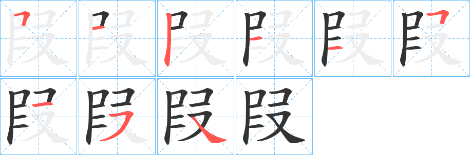 叚字筆畫寫法