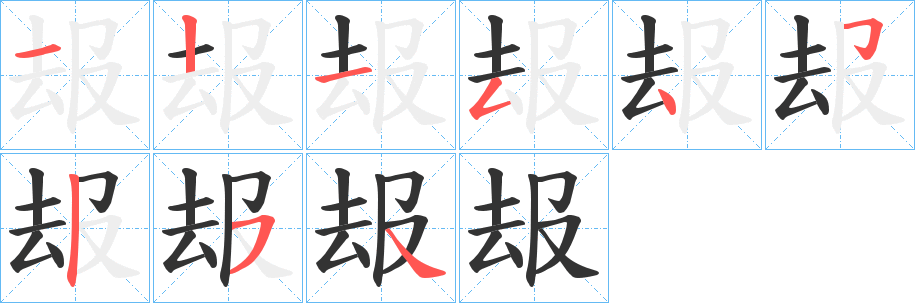 叝字筆畫寫法