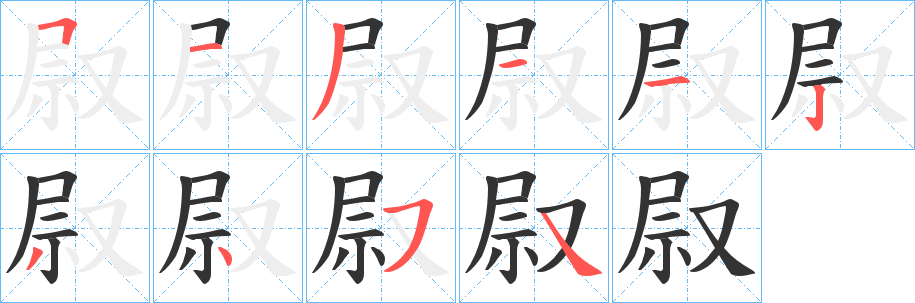 叞字筆畫寫法