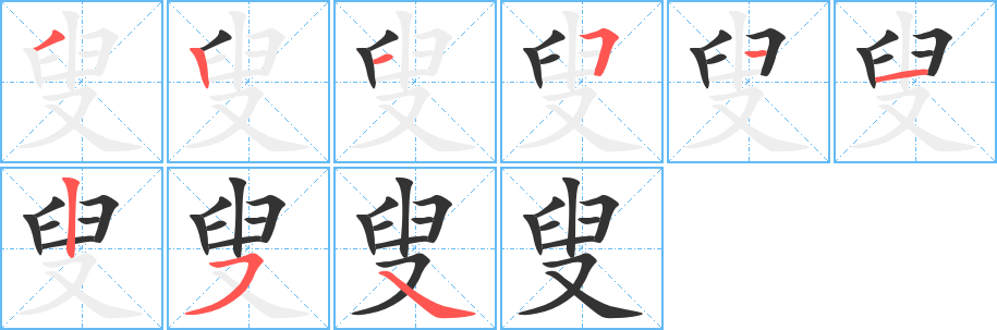 叟字筆畫(huà)寫(xiě)法