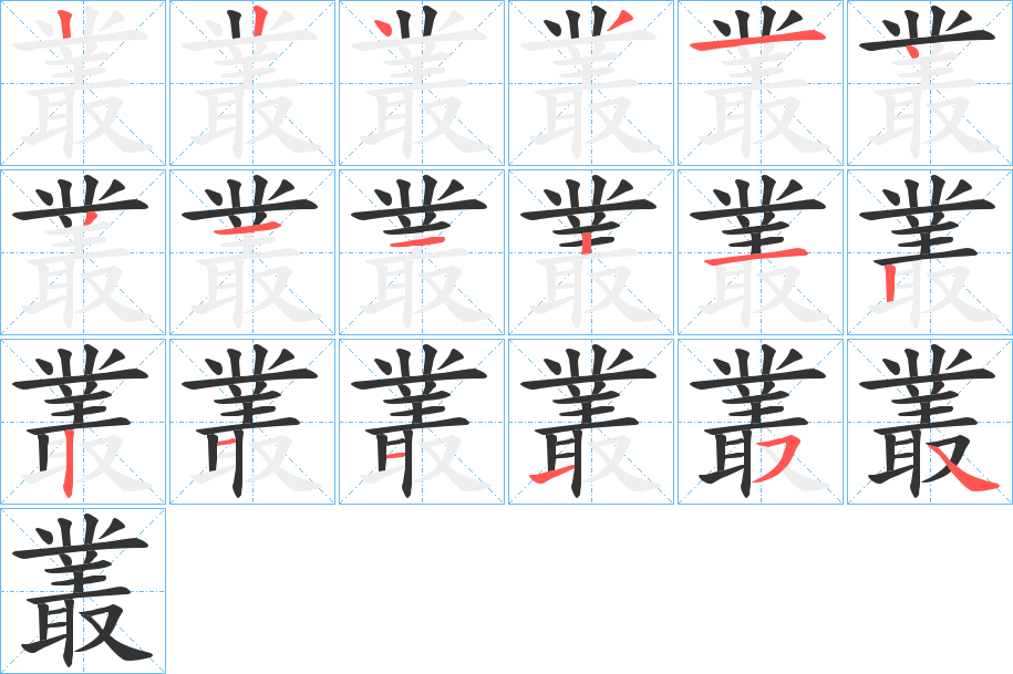 叢字筆畫寫法
