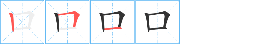 口字筆畫(huà)寫(xiě)法