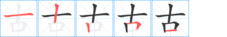 古字筆畫寫法