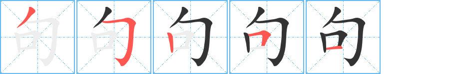 句字筆畫寫法