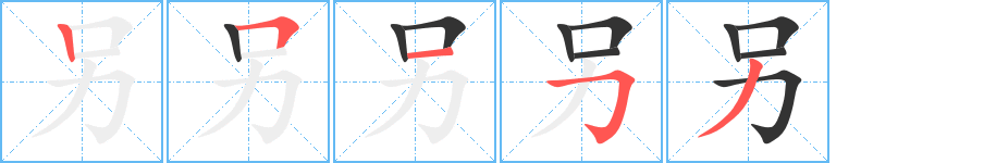 另字筆畫(huà)寫(xiě)法