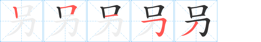 叧字筆畫(huà)寫(xiě)法