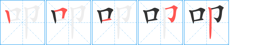 叩字筆畫寫法