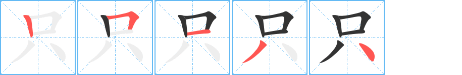 只字筆畫寫法