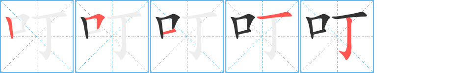 叮字筆畫寫法