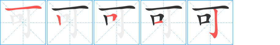 可字筆畫寫法