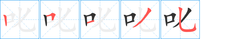 叱字筆畫寫法