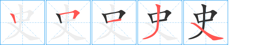 史字筆畫(huà)寫(xiě)法