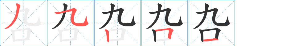 叴字筆畫寫法