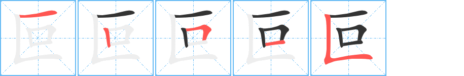 叵字筆畫寫法