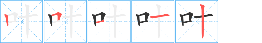 葉字筆畫寫法