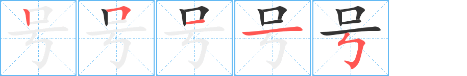 號(hào)字筆畫寫法