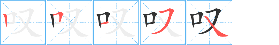 嘆字筆畫(huà)寫(xiě)法