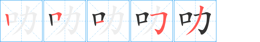 叻字筆畫(huà)寫(xiě)法