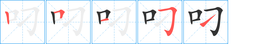 叼字筆畫寫法