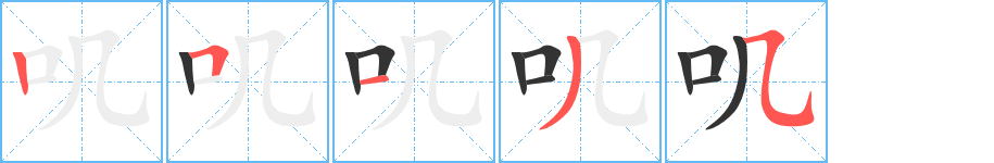 嘰字筆畫寫法