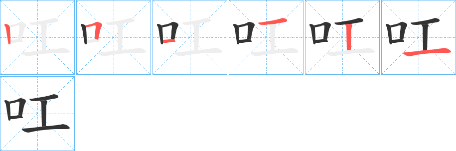 叿字筆畫寫法