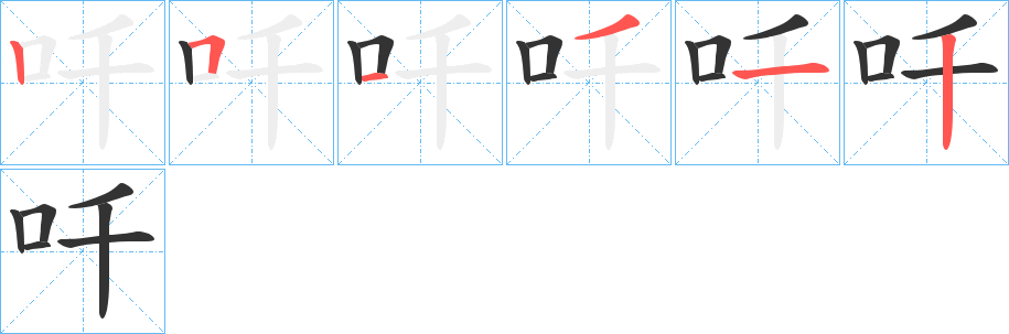吀字筆畫寫法