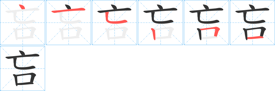 吂字筆畫寫法