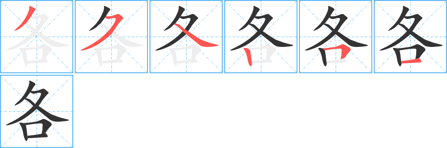 各字筆畫寫法
