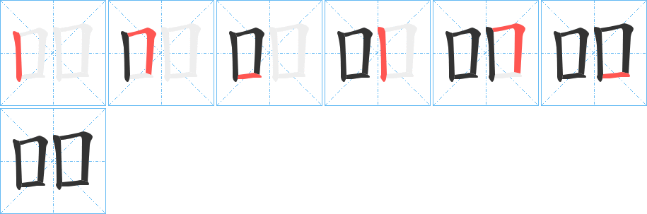 吅字筆畫寫法