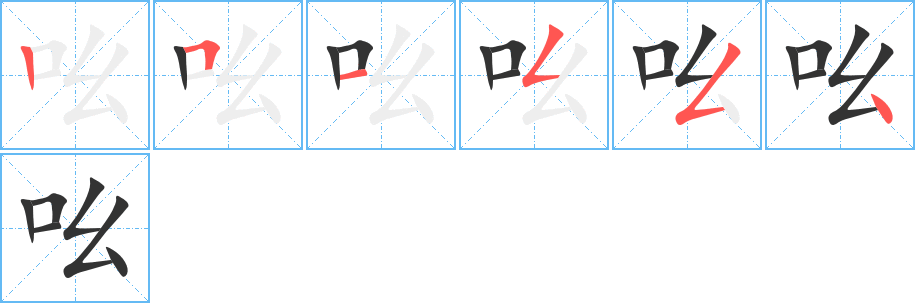 吆字筆畫寫法