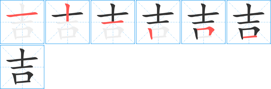 吉字筆畫寫法