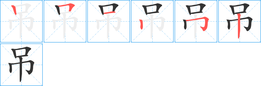 吊字筆畫(huà)寫(xiě)法