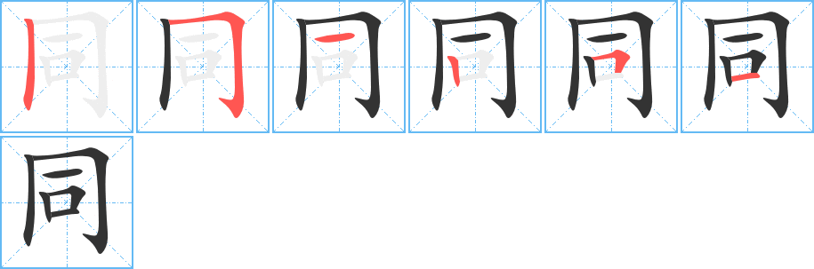 同字筆畫寫法